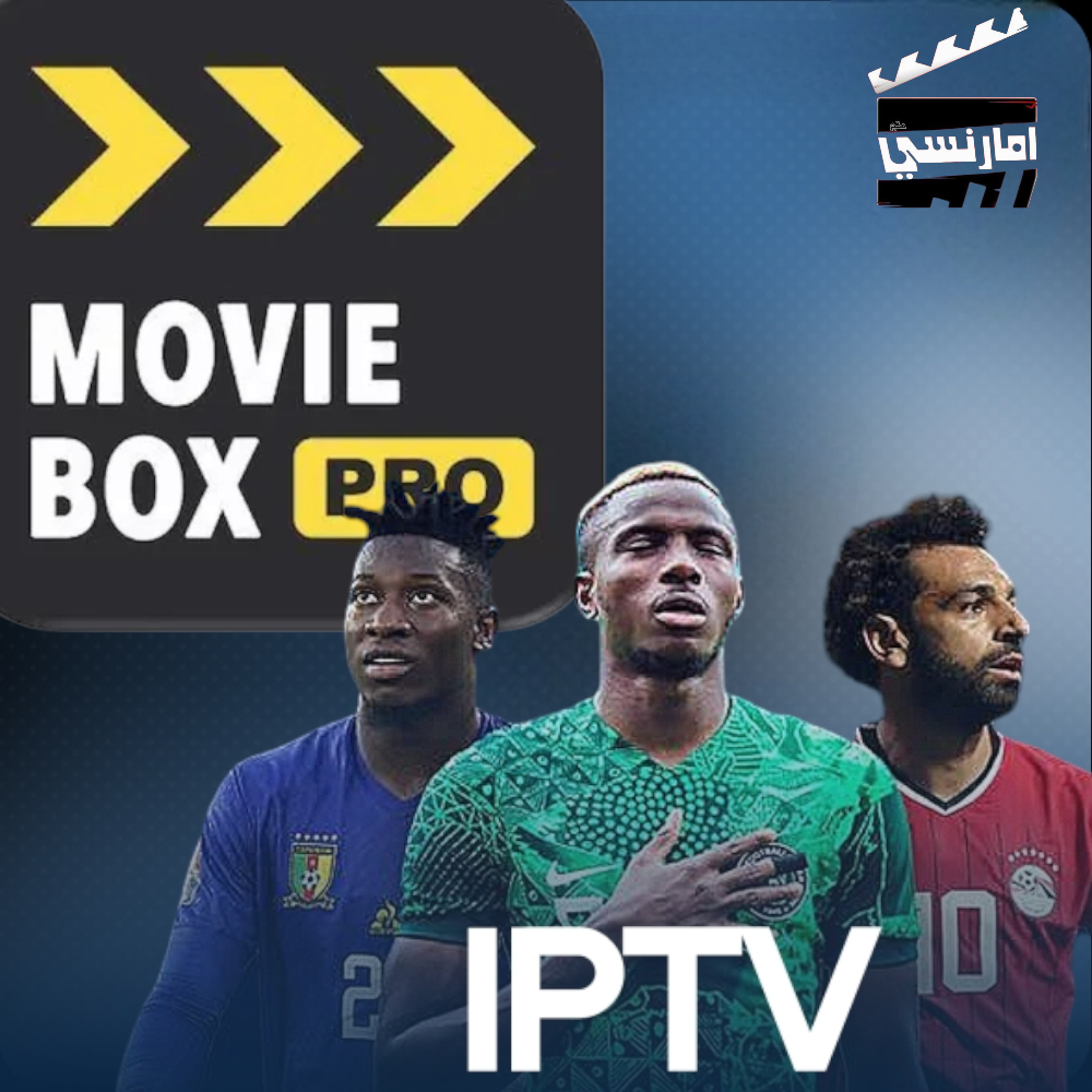 IPTV سنة + MovieBoxPro سنة