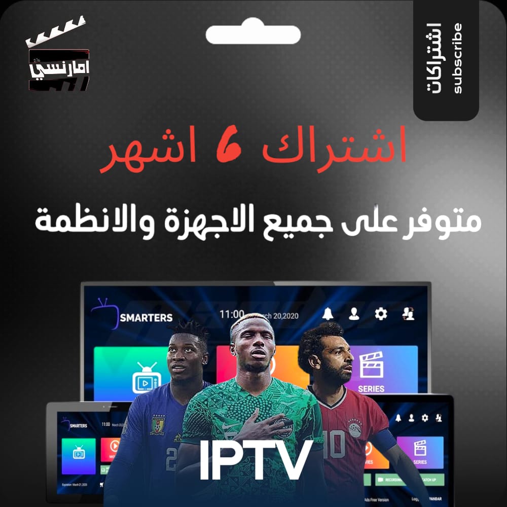 اشتراك IPTV ( 6 اشهر )