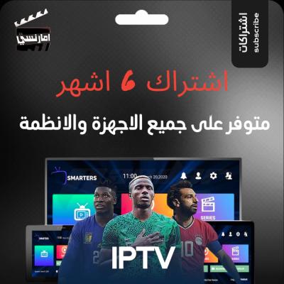 اشتراك IPTV ( 6 اشهر )