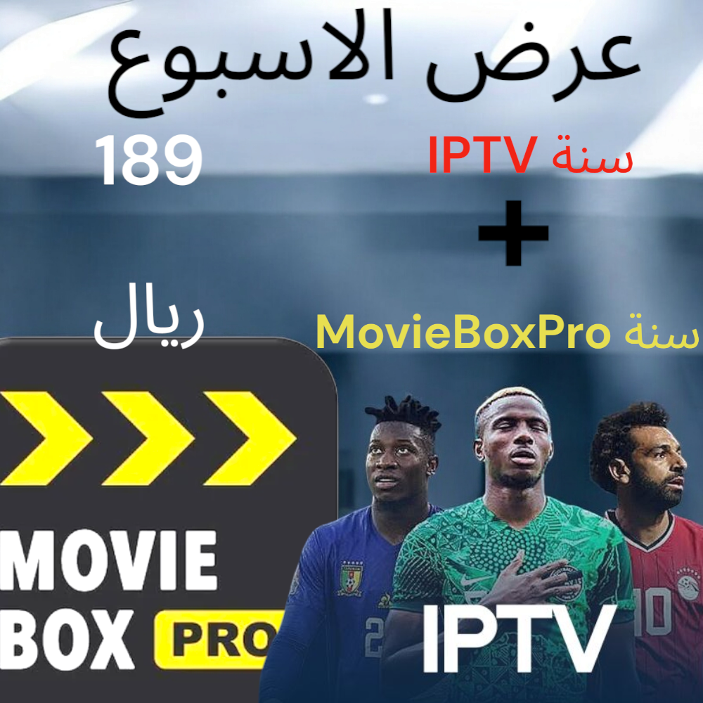 IPTV سنة + MovieBoxPro سنة