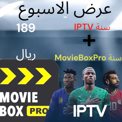 IPTV سنة + MovieBoxPro سنة